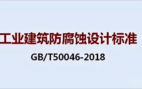 镇江《工业建筑防腐蚀设计标准》（GB/T50046-2018）