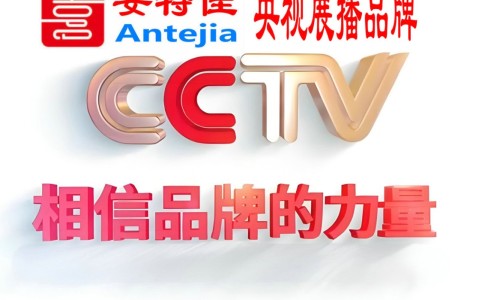 镇江喜邦地坪-安特佳防腐涂料荣登CCTV央视展播
