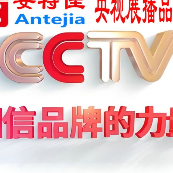 镇江喜邦地坪-安特佳防腐涂料荣登CCTV央视展播